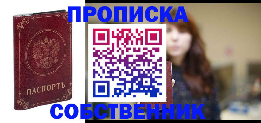 временная регистрация собственник в Новом Уренгое